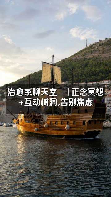 抖音舒缓情绪减压焦虑助眠正念冥想视频封面：治愈系聊天室💬| 正念冥想+互动树洞，告别焦虑